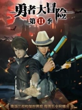勇者大冒险 2}