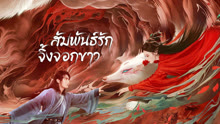 ดู ออนไลน์ สัมพันธ์รักจิ้งจอกขาว (2023) ซับไทย พากย์ ไทย