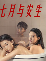 七月与安生