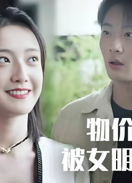 物价贬值后被女明星倒追