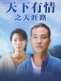 天下有情之天涯路}