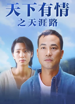 天下有情之天涯路}