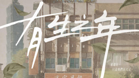 线上看 有生之年 第1集 (2023) 带字幕 中文配音