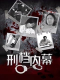 刑档内幕}