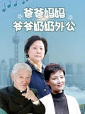 爸爸妈妈爷爷奶奶外公}