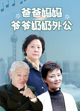 爸爸妈妈爷爷奶奶外公