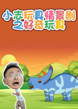 小志玩具情景剧之好奇玩具}