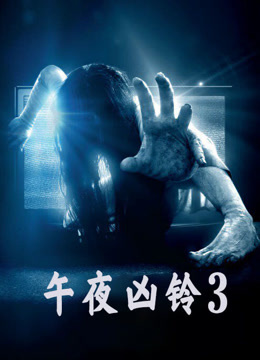 电影《午夜凶铃3》高清完整版免费在线观看