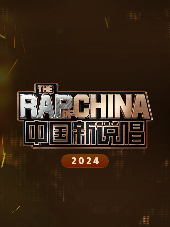 中国新说唱2024