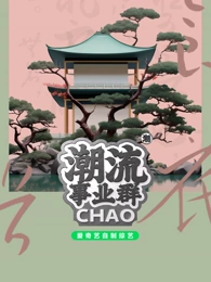 潮流事业群