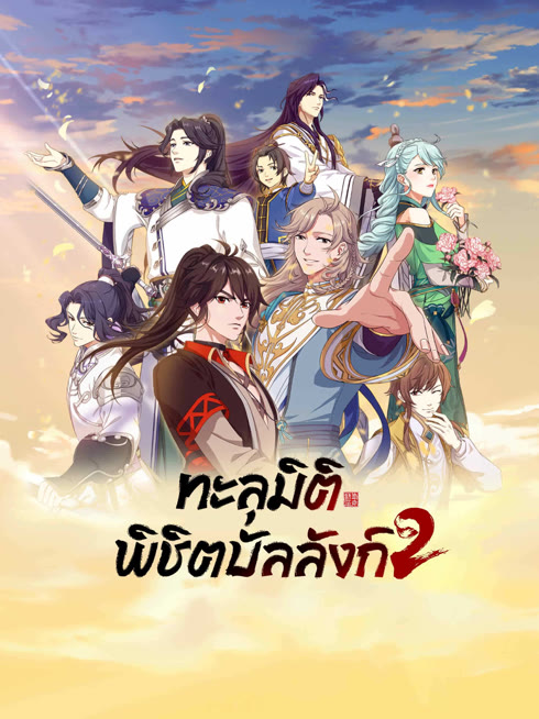 ดู ออนไลน์ ทะลุมิติพิชิตบัลลังก์ ซีซั่น 2 ซับไทย พากย์ ไทย