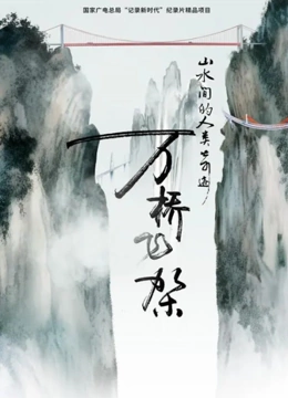 山水间的人类奇迹｜万桥飞架}