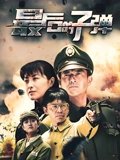 最后的子弹}