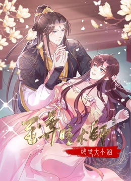 至尊瞳术师：绝世大小姐 动态漫画 第一季}