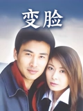 变脸}