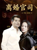 离婚官司}