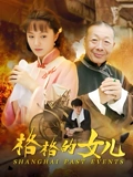 格格的女儿}