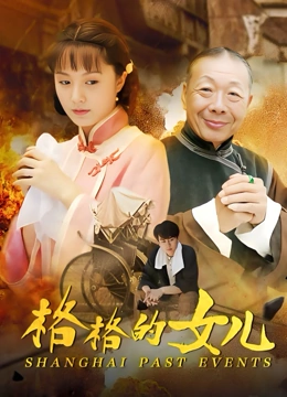 格格的女儿}