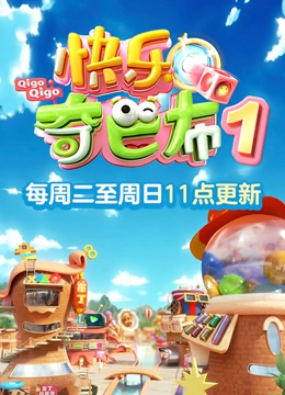 快乐奇巴布 第一季}