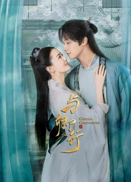 线上看 与卿行 (2023) 带字幕 中文配音