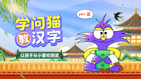 学问猫教汉字