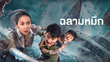 ดู ออนไลน์ ฉลามหมึก (2023) ซับไทย พากย์ ไทย
