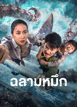 ดู ออนไลน์ ฉลามหมึก (2023) ซับไทย พากย์ ไทย