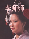 李师师}
