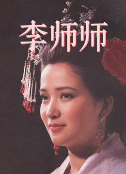 李师师