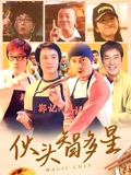 伙头智多星}