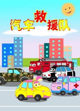 汽车救援队 第一季}