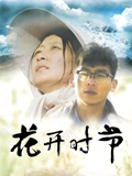 花开时节}