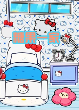 糖果一家}