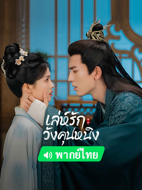 ดู ออนไลน์ เล่ห์รักวังคุนหนิง (พากย์ไทย) ซับไทย พากย์ ไทย