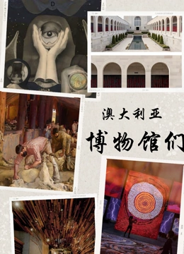 澳大利亚的博物馆们}