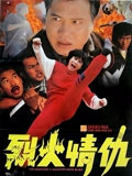 烈火情仇}