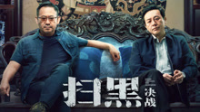 Watch the latest 扫黑·决战 (2021) online with English subtitle for free English Subtitle