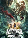 地藏龙神农巨兽}