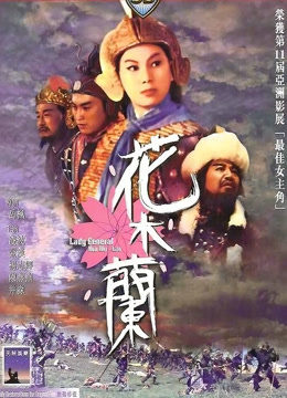 线上看 花木兰（1964） (1964) 带字幕 中文配音