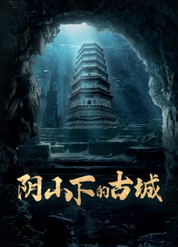 阴山下的古城}
