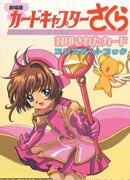 魔卡少女樱剧场版2:被封印的卡片}