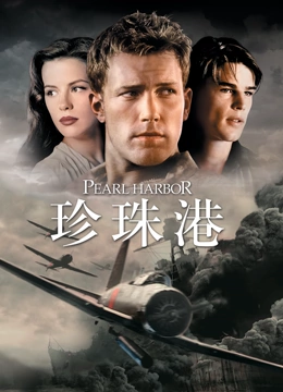珍珠港封面图