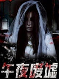 午夜废墟}