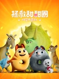 拯救甜甜圈时空大营救