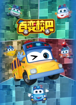 百变校巴全集