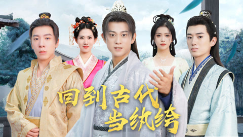 回到古代当纨绔全集