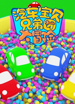 汽车宝贝兄弟团大冒险 第一季}