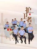 护卫者}
