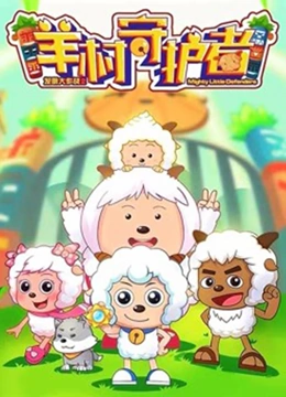 喜羊羊与灰太狼之羊村守护者全集