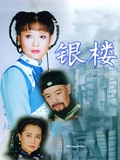 银楼}